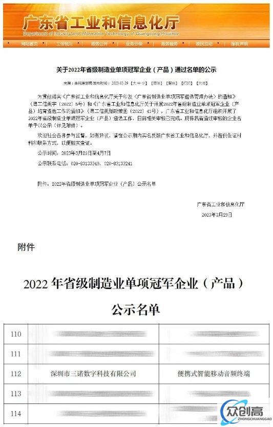 夺冠！三诺数字一类智能终端获评2022年广东省制造业单项冠军产品(1)