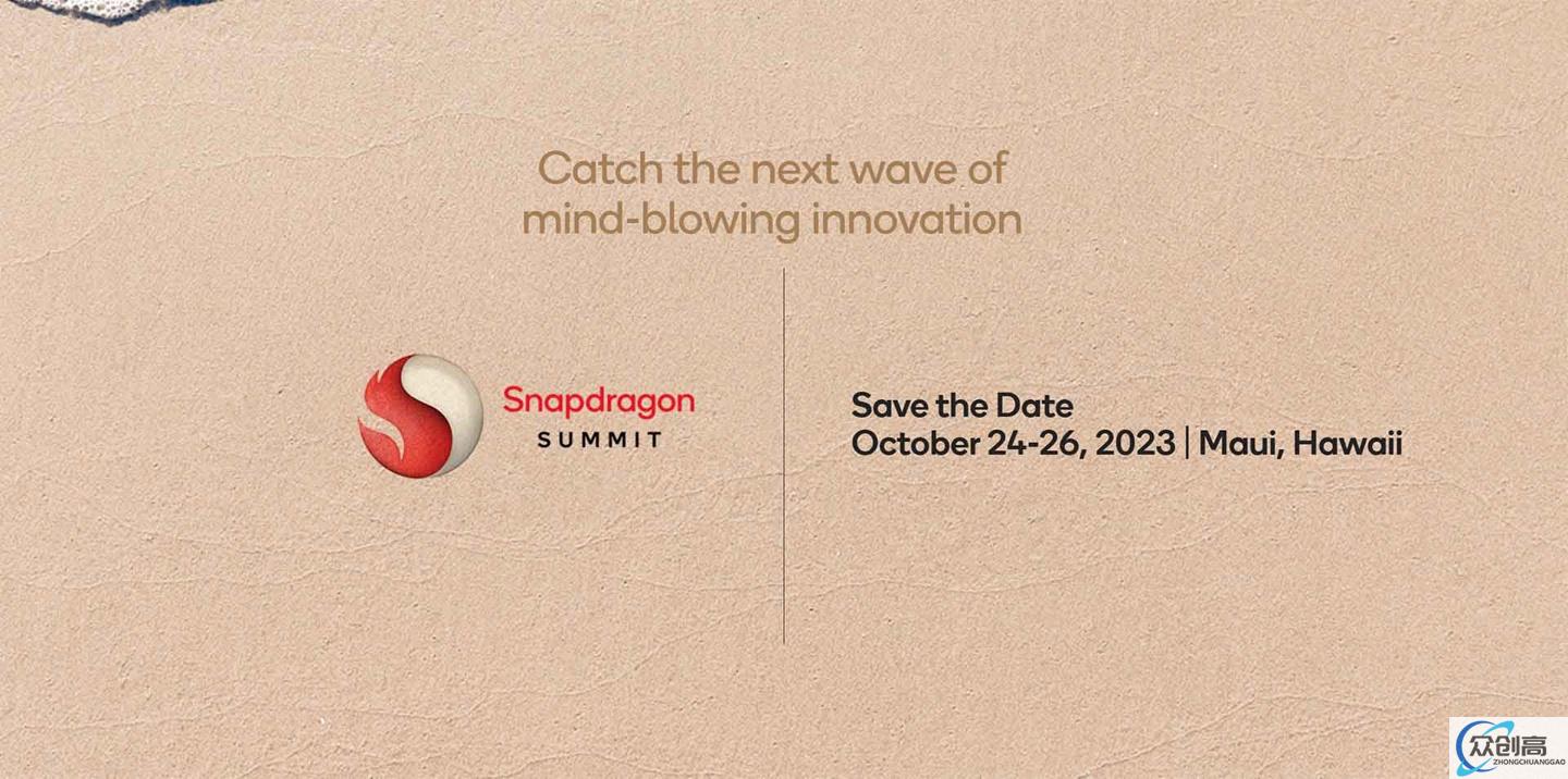 高通宣布 2023 Snapdragon 峰会 10 月 24 日-26 日举行，预计发布骁龙 8 Gen 3 芯片(1)