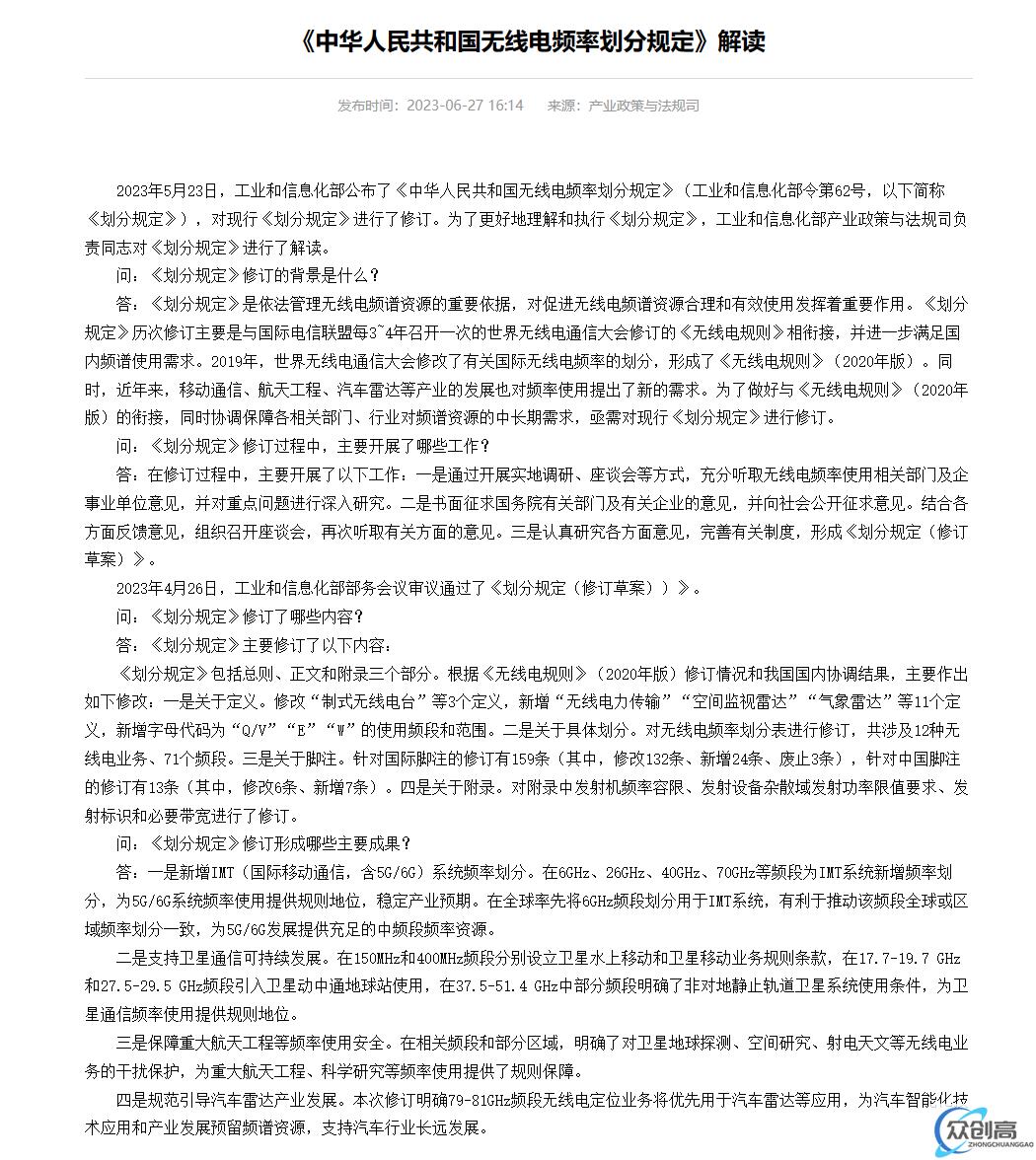 工信部发布新版《中华人民共和国无线电频率划分规定》，率先在全球将 6GHz 频段划分用于 5G / 6G 系统(3)