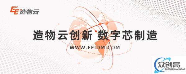 造物云×华为云，共建电子电路智慧云工厂，探索数字化新赛道(10)