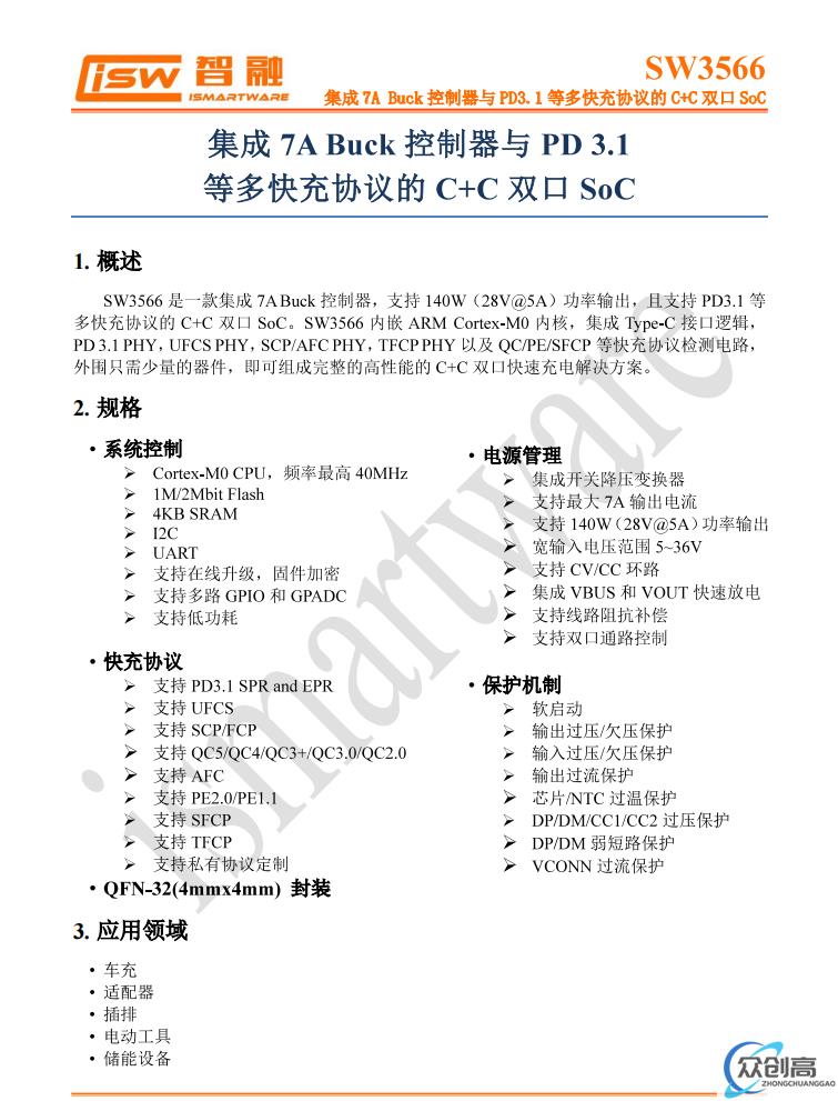 智融科技 SW3566H 快充协议芯片获得 UFCS 融合快充认证(1)