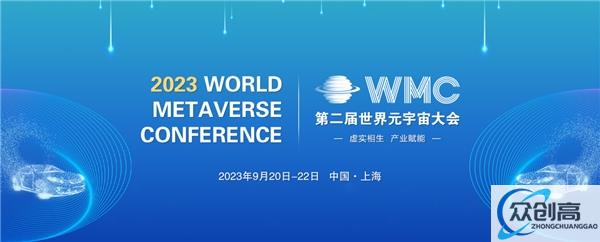 2023第二届世界元宇宙大会将于9月在上海举行(1)